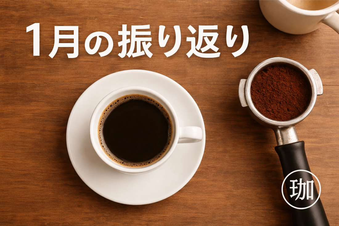 １月の振り返り