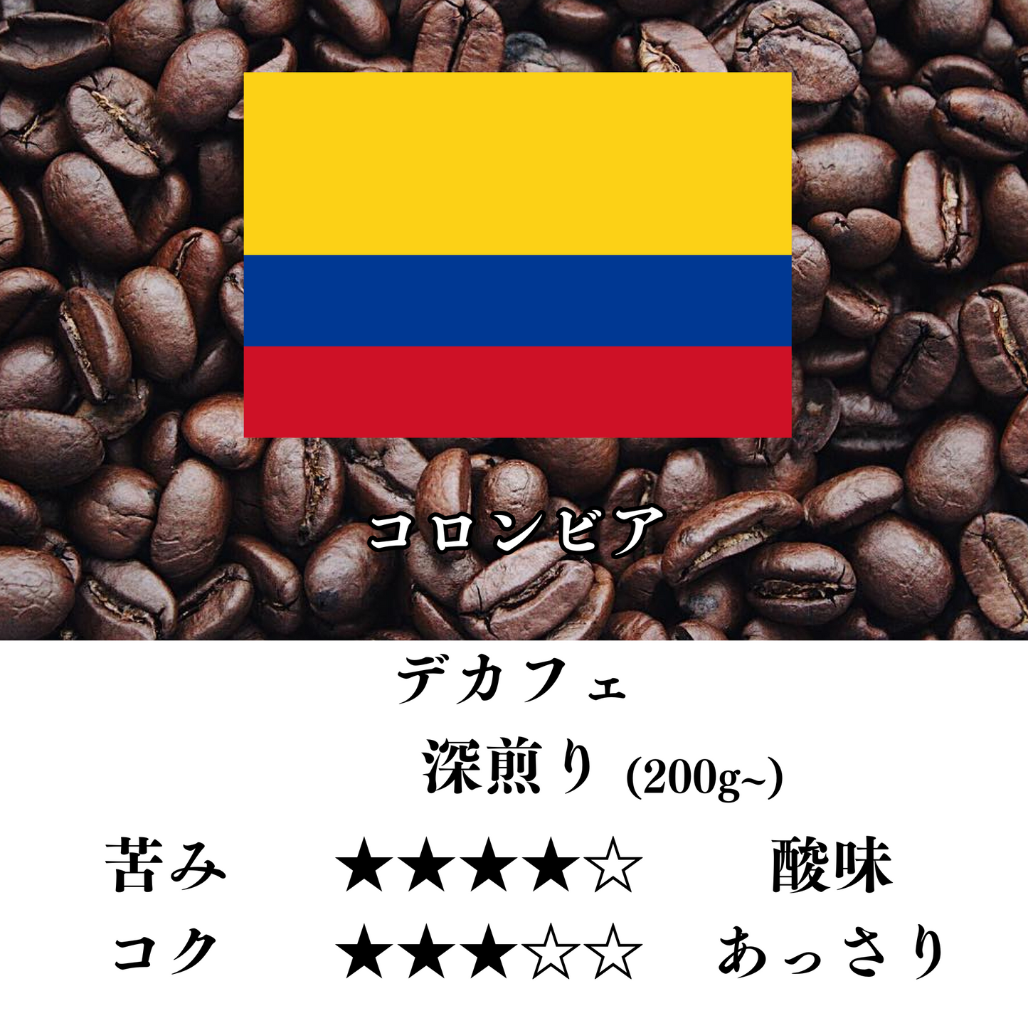 コロンビア デカフェ 深煎り