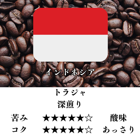 インドネシア　セレベストラジャ 深煎り