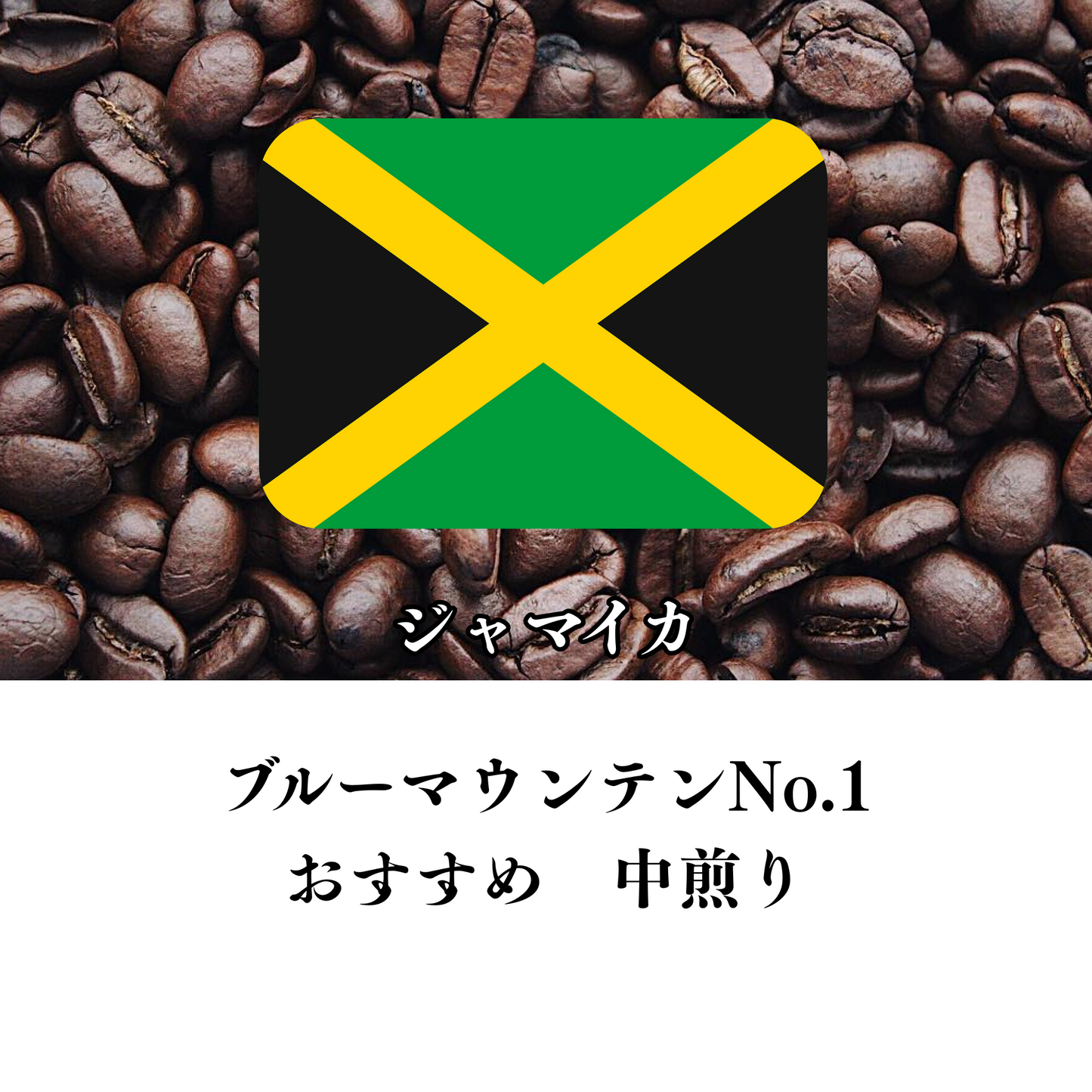 ジャマイカ ブルーマウンテンNo.1 生豆