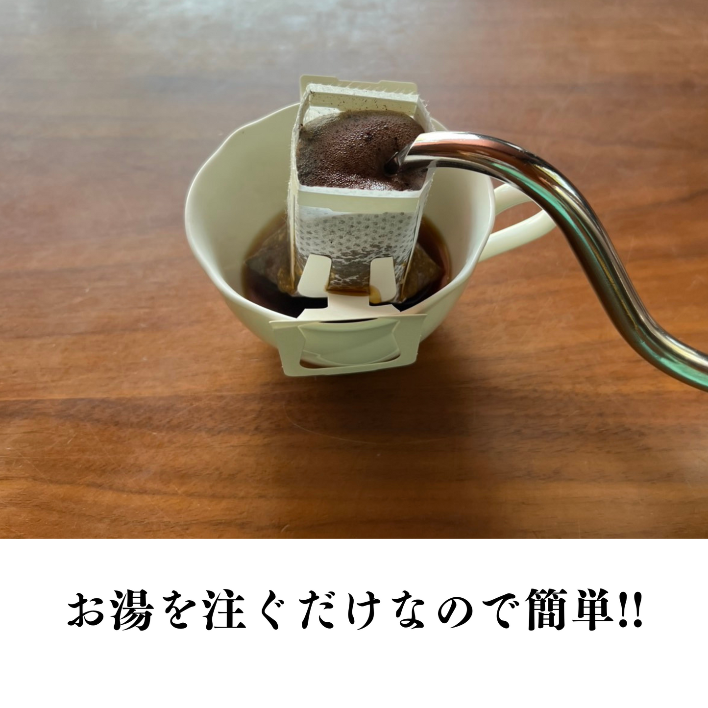 お湯を注ぐだけで淹れられる手軽さ