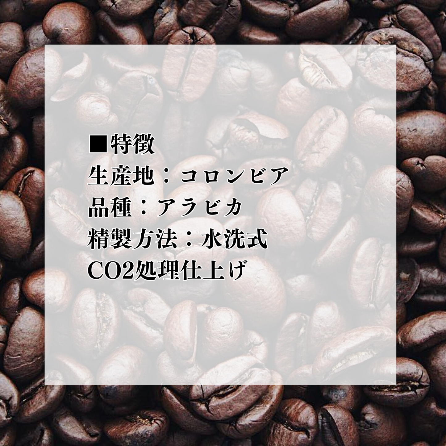 コロンビア デカフェ 深煎り