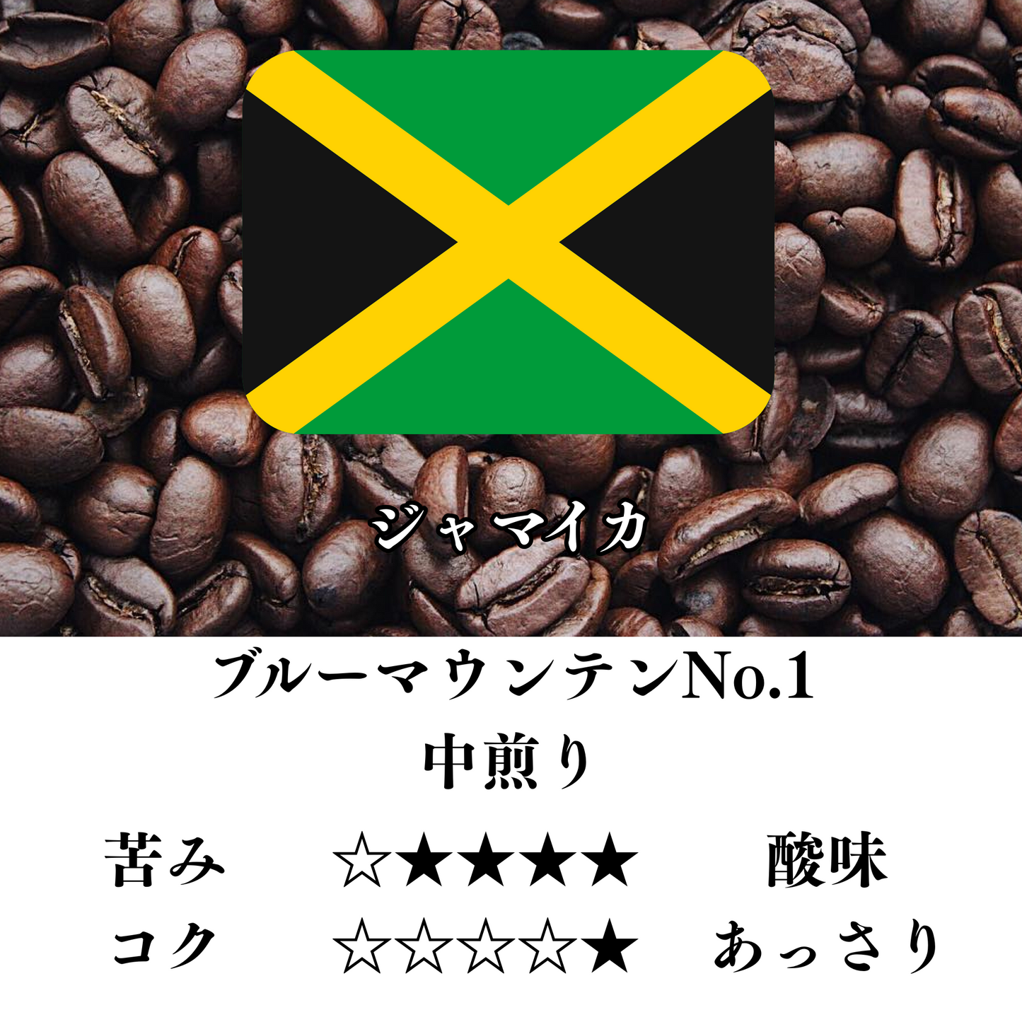 ジャマイカ ブルーマウンテンNo.1 中煎り ドリップパック