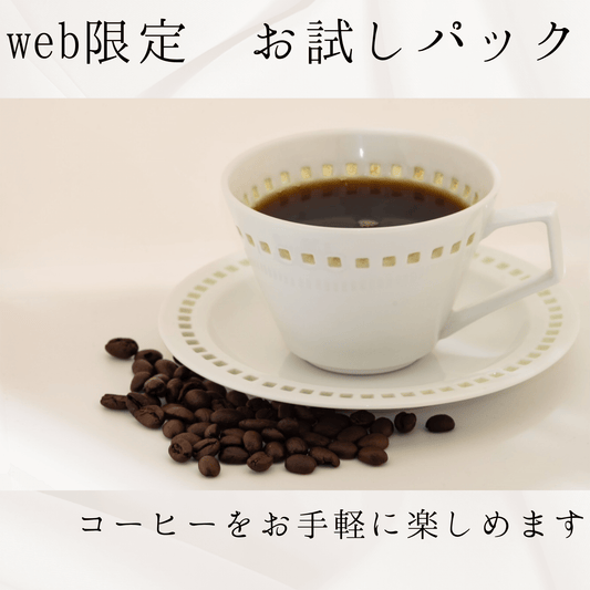 webサイト限定 コーヒーお試しパック